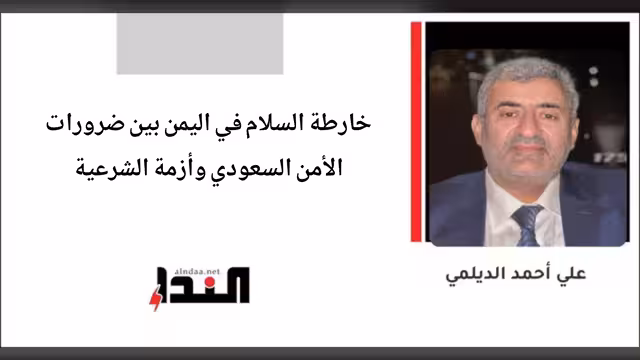 خارطة السلام في اليمن بين ضرورات الأمن السعودي وأزمة الشرعية