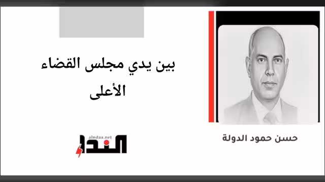 بين يدي مجلس القضاء الأعلى