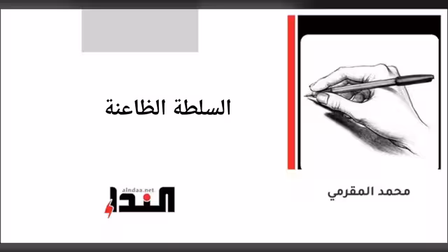 السلطة الظاعنة
