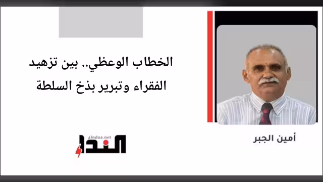 الخطاب الوعظي.. بين تزهيد الفقراء وتبرير بذخ السلطة